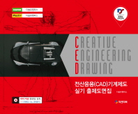 전산응용(CAD)기계제도 실기 출제도면집